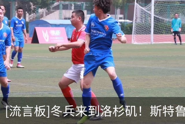 [流言板]冬兵来到洛杉矶！斯特鲁斯Ins分享个人定妆照：第八年
